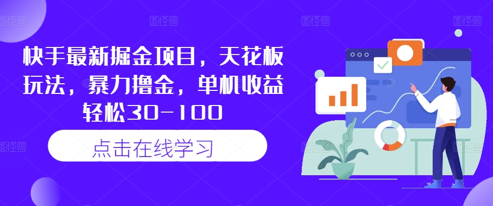 快手最新掘金项目，天花板玩法，暴力撸金，单机收益轻松30-100-阳知网创资源库