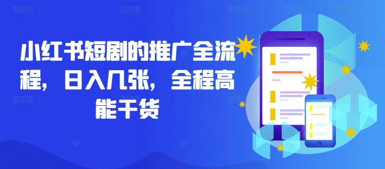小红书短剧的推广全流程,日入几张,全程高能干货-阳知网创资源库