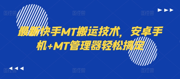 最新快手MT搬运技术,安卓手机+MT管理器轻松搞定-阳知网创资源库