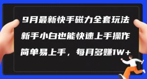 9月最新快手磁力玩法,新手小白也能操作,简单易上手,每月多赚1W+【揭秘】-阳知网创资源库
