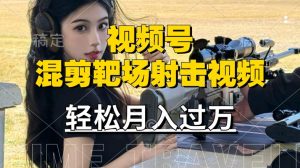利用海外靶场射击视频,赚视频号分成收益,操作简单,适合宝妈,上班族【揭秘】-阳知网创资源库