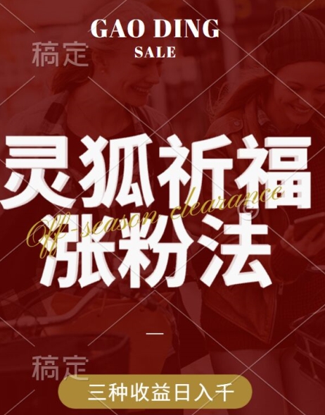 灵狐送祈福,视频号涨粉新方法,分成计划,橱窗带货 3种收益到手,日入1k+【揭秘】-阳知网创资源库