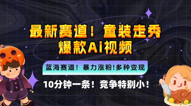 10分钟一条童装走秀爆款Ai视频,小白轻松上手,新蓝海赛道【揭秘】-阳知网创资源库