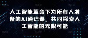 人工智能革命下为所有人准备的AI通识课,共同探索人工智能的无限可能-阳知网创资源库
