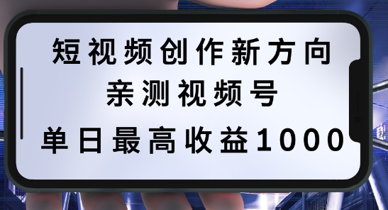 短视频创作新方向,历史人物自述,可多平台分发 ,亲测视频号单日最高收益1k【揭秘】-阳知网创资源库