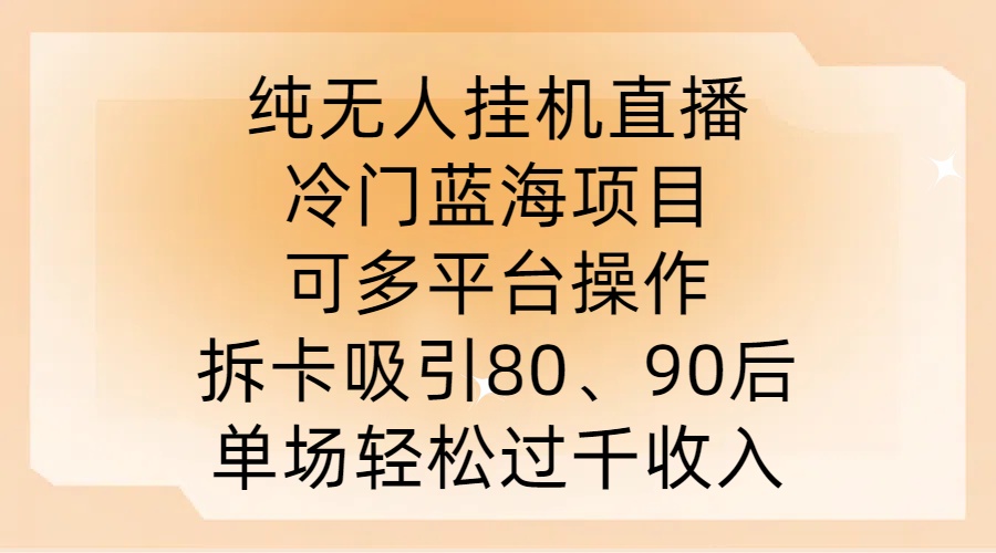 纯无人挂JI直播,冷门蓝海项目,可多平台操作,拆卡吸引80、90后,单场轻松过千收入【揭秘】-阳知网创资源库