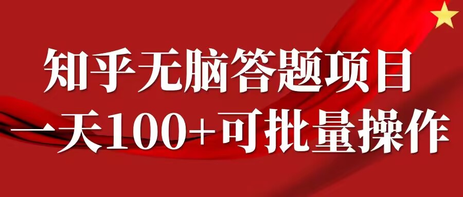 知乎答题项目,日入100+,时间自由,可批量操作【揭秘】-阳知网创资源库