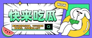 震碎三观的吃瓜故事,一键生成100%过原创,猎奇八卦赛道,简单操作日入几张【揭秘】-阳知网创资源库