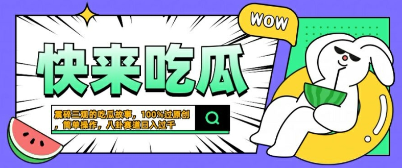 震碎三观的吃瓜故事，一键生成100%过原创，猎奇八卦赛道，简单操作日入几张【揭秘】-阳知网创资源库