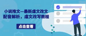 小说推文—最新虐文改文配音解析,虐文改写教程-阳知网创资源库