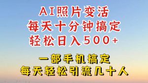 利用AI软件让照片变活,发布小红书抖音引流,一天搞了四位数,新玩法,赶紧搞起来【揭秘】-阳知网创资源库