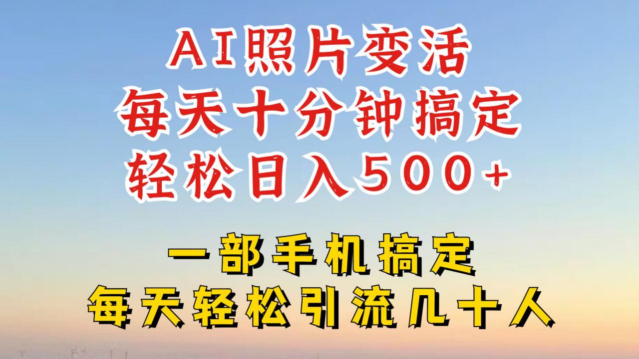 利用AI软件让照片变活,发布小红书抖音引流,一天搞了四位数,新玩法,赶紧搞起来【揭秘】-阳知网创资源库