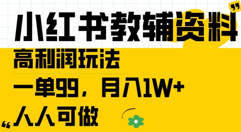 小红书教辅资料高利润玩法,一单99.月入1W+,人人可做【揭秘】-阳知网创资源库