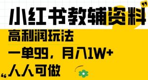小红书教辅资料高利润玩法,一单99.月入1W+,人人可做【揭秘】-阳知网创资源库