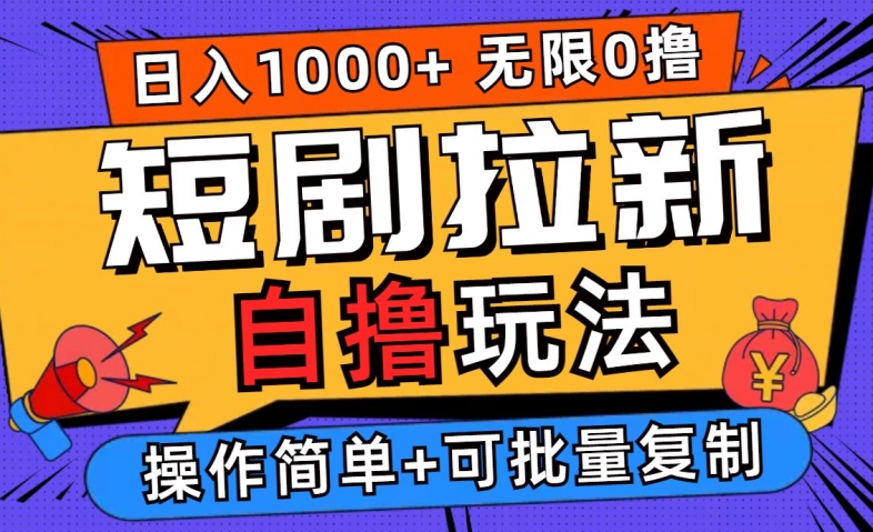 2024短剧拉新自撸玩法,无需注册登录,无限零撸,批量操作日入过千【揭秘】-阳知网创资源库