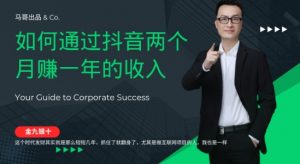金九银十，如何通过抖音两个月赚一年的收入，兼职创业闷声赚钱，捡钱时机速度搞起【揭秘】-阳知网创资源库