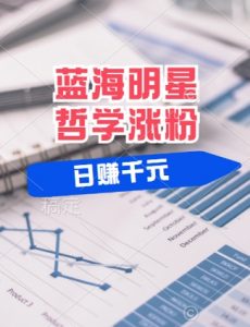 蓝海赛道明星哲学:小白逆袭日入几张,平台分成秘籍,轻松涨粉【揭秘】-阳知网创资源库