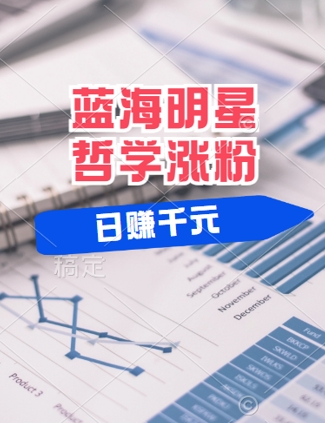 蓝海赛道明星哲学:小白逆袭日入几张,平台分成秘籍,轻松涨粉【揭秘】-阳知网创资源库