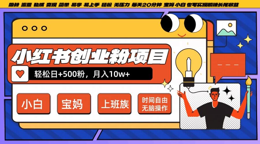小红书创业粉项目日+500粉,每天20分钟躺赚长尾收益,无脑操作,宝妈,小白抓紧冲【揭秘】-阳知网创资源库
