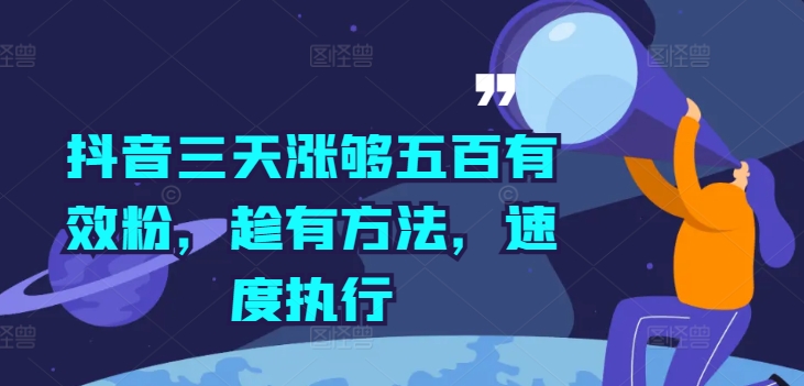 抖音三天涨够五百有效粉,趁有方法,速度执行-阳知网创资源库