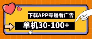 零撸看广告,下载APP看广告,单机30-100+安卓手机就行【揭秘】-阳知网创资源库