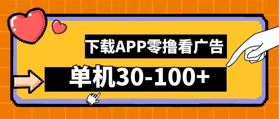 零撸看广告,下载APP看广告,单机30-100+安卓手机就行【揭秘】-阳知网创资源库