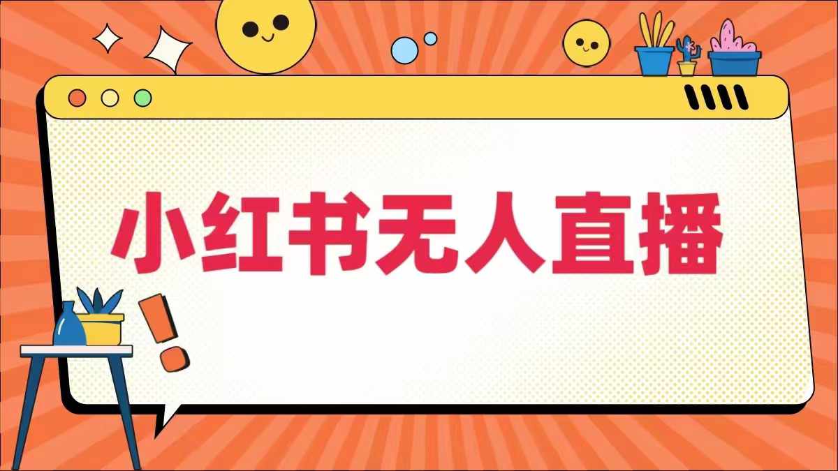 小红书无人直播,最新小红书无人、半无人、全域电商-阳知网创资源库