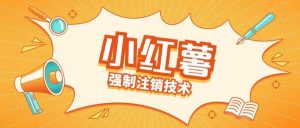 小红薯强制注销技术释放手机号(揭秘)-阳知网创资源库