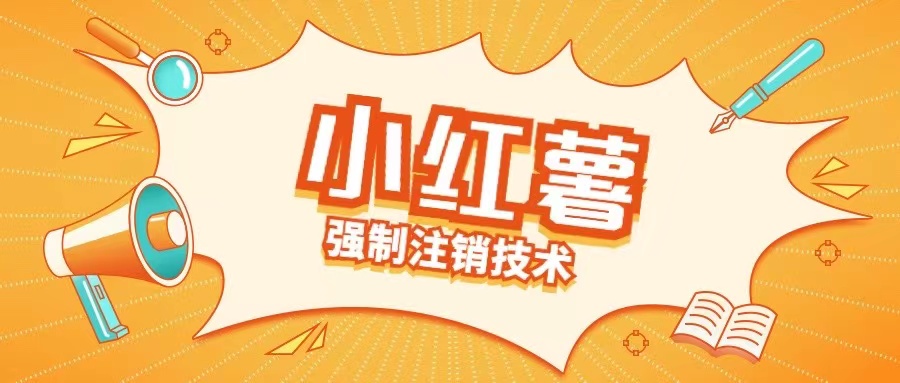 小红薯强制注销技术释放手机号(揭秘)-阳知网创资源库