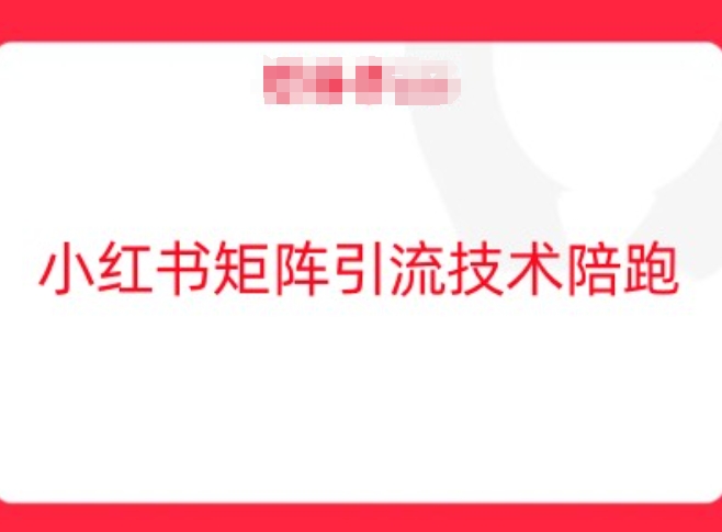 小红书矩阵引流技术,教大家玩转小红书流量-阳知网创资源库