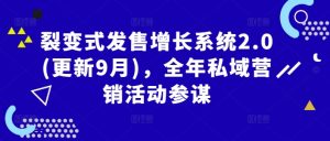 裂变式发售增长系统2.0(更新9月),全年私域营销活动参谋-阳知网创资源库