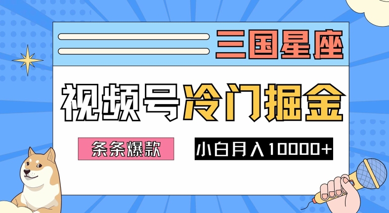 2024视频号三国冷门赛道掘金,条条视频爆款,操作简单轻松上手,新手小白也能月入1w-阳知网创资源库