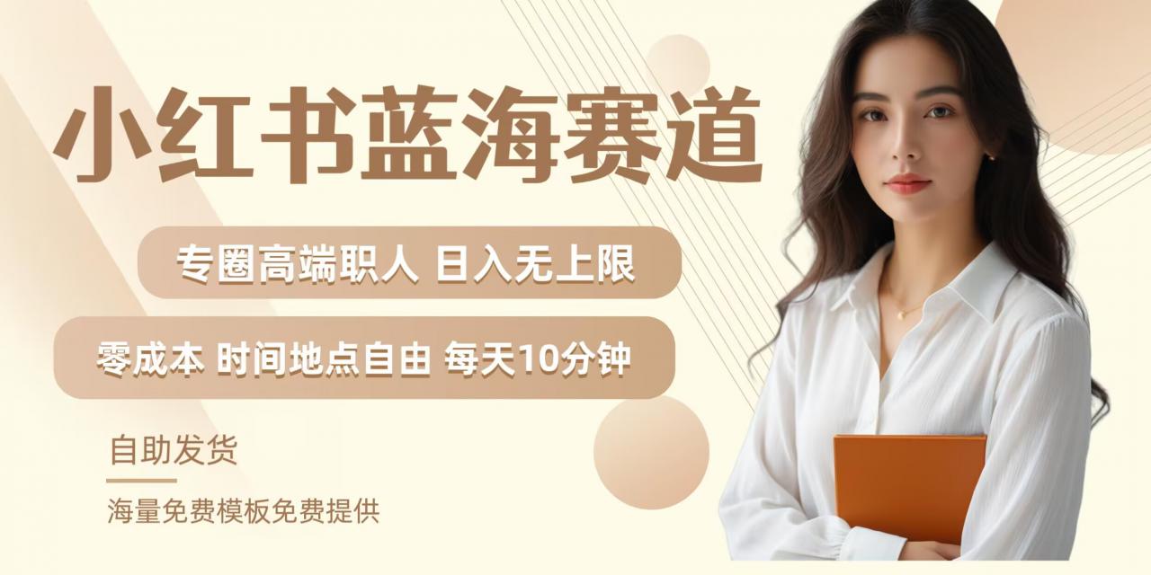 小红书蓝海赛道,圈中高端职场人,月入无上限,可矩阵,内含私域实操教程!-阳知网创资源库