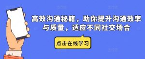 高效沟通秘籍，助你提升沟通效率与质量，适应不同社交场合-阳知网创资源库