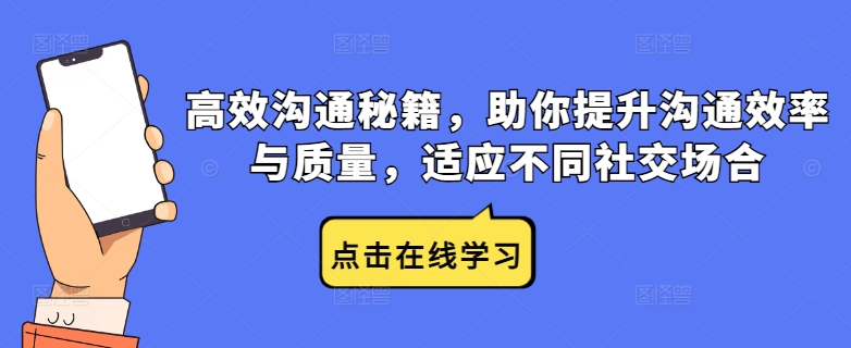 高效沟通秘籍,助你提升沟通效率与质量,适应不同社交场合-阳知网创资源库