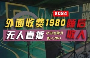 外面收费1980的支付宝无人直播技术+素材,认真看半小时就能开始做,真正睡后收入【揭秘】-阳知网创资源库