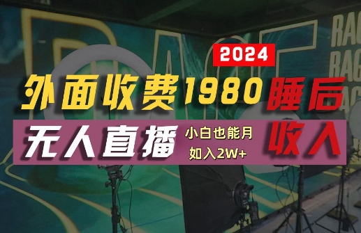 外面收费1980的支付宝无人直播技术+素材,认真看半小时就能开始做,真正睡后收入【揭秘】-阳知网创资源库