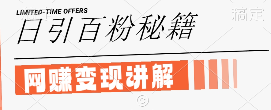 最新闲鱼引流创业粉,日引100+,网创项目虚变现讲解【揭秘】-阳知网创资源库