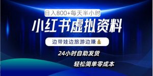 小红书虚拟资料项目,日入8张,简单易操作,24小时网盘自动发货,零成本,轻松玩赚副业-阳知网创资源库