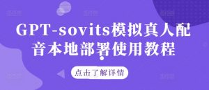 GPT-sovits模拟真人配音本地部署使用教程-阳知网创资源库