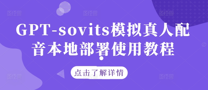 GPT-sovits模拟真人配音本地部署使用教程-阳知网创资源库