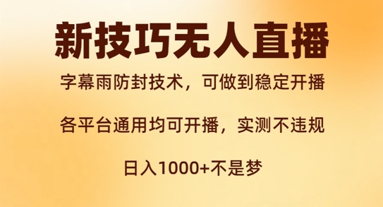 新字幕雨防封技术,无人直播再出新技巧,可做到稳定开播,西游记互动玩法,实测不违规【揭秘】-阳知网创资源库