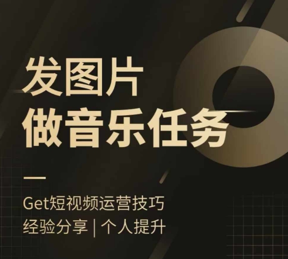 头条图文音乐任务,发图片做音乐任务,简单易上手-阳知网创资源库
