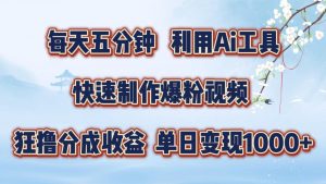 每天五分钟,利用即梦+Ai工具快速制作萌宠爆粉视频,狂撸视频号分成收益【揭秘】-阳知网创资源库