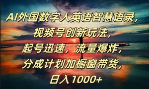 AI外国数字人英语智慧语录,视频号创新玩法,起号迅速,流量爆炸,日入1k+【揭秘】-阳知网创资源库