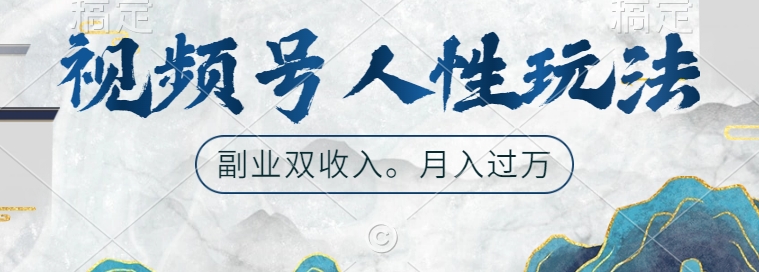 视频号人性玩法,让你起号,广告双份收入,副业好选择【揭秘】-阳知网创资源库
