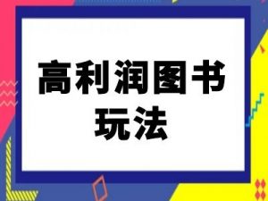 闲鱼高利润图书玩法-闲鱼电商教程-阳知网创资源库