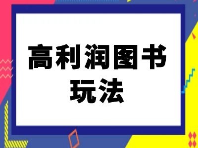 闲鱼高利润图书玩法-闲鱼电商教程-阳知网创资源库