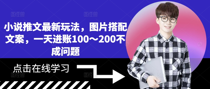 小说推文最新玩法,图片搭配文案,一天进账100~200不成问题-阳知网创资源库