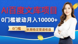 AI百度文库项目,零门槛,被动管道月入1w【揭秘】-阳知网创资源库